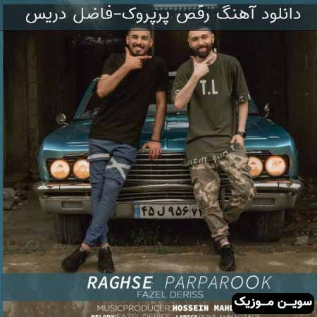 دانلود اهنگ رقص پرپروک فاضل دریس